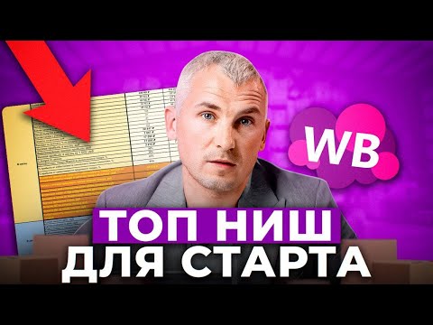Видео: Вы заработаете ИМЕННО НА ЭТОМ | Выбор ниши на Вайлдберриз
