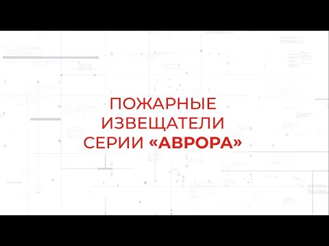 Видео: Пожарные извещатели Аврора-Д-ПРО, Аврора-Т-ПРО, Аврора-ДТ-ПРО