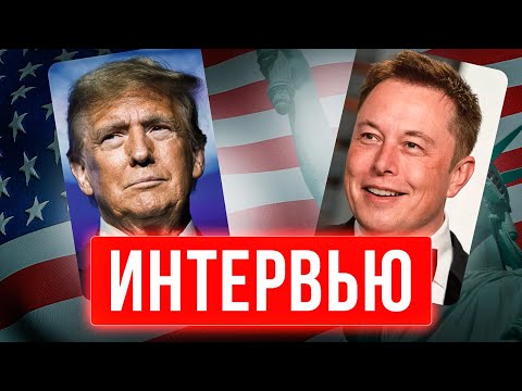 Видео: ИНТЕРВЬЮ: ИЛОН МАСК - ДОНАЛЬД ТРАМП (С ПЕРЕВОДОМ)