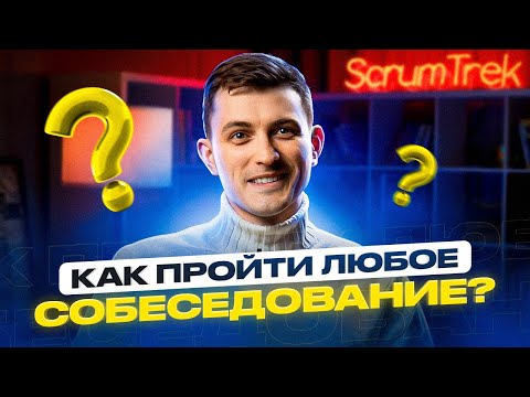 Видео: Как быстро и успешно пройти любое собеседование? Главные секреты идеального резюме