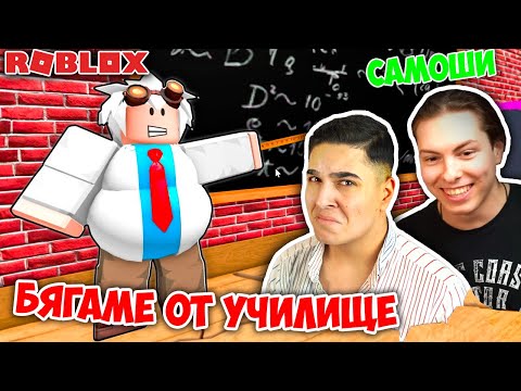 Видео: БЯГАМЕ ОТ РОБЛОКС УЧИЛИЩЕ! Roblox Escape The School (Funny Obby) w/@SamoshiBG