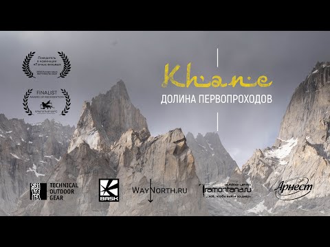 Видео: Пакистан. Долина первопроходов. [ Русская экспедиция к вершинам, на которых еще никто не бывал. ]