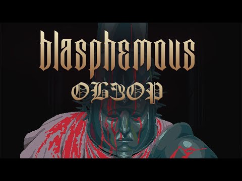 Видео: Blasphemous - Гроздья Гнева