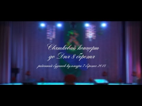 Видео: Святковий концерт до Дня 8 березня 2018