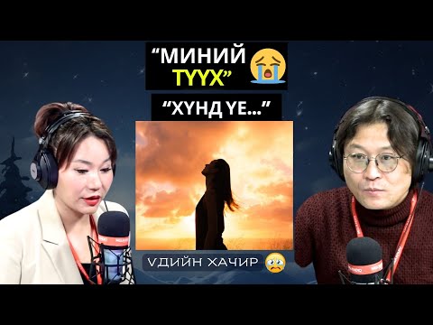 Видео: Үдийн хачир | 2025-02-04 | Миний түүх (25-р хэсэг)