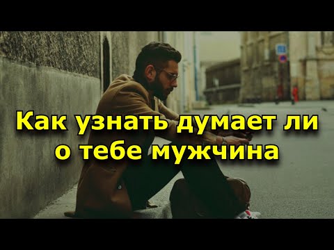 Видео: Как узнать думает ли о тебе мужчина. 12 знаков, что он ДО СИХ ПОР думает о тебе.