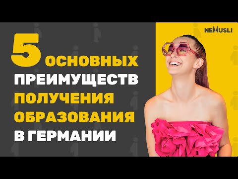 Видео: Почему даже неизвестный немецкий вуз круче любого вуза СНГ? 5 причин