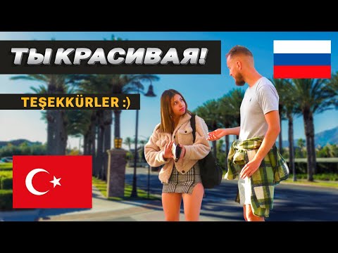 Видео: ЗНАКОМЛЮСЬ С ТУРЧАНКАМИ НА УЛИЦЕ / ВЫУЧИЛ ТУРЕЦКИЙ? / Как Познакомиться с Девушкой Заграницей
