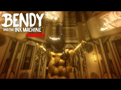 Видео: Bendy And The Ink Machine  ► СУМАСШЕДШИЙ ФИНАЛ!  ► #5