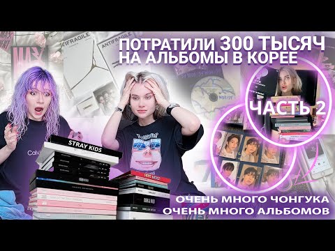 Видео: ПОТРАТИЛИ 300 ТЫСЯЧ НА K-POP АЛЬБОМЫ В КОРЕЕ ЧАСТЬ 2 | РАСПАКОВЫВАЕМ И ПЛАЧЕМ