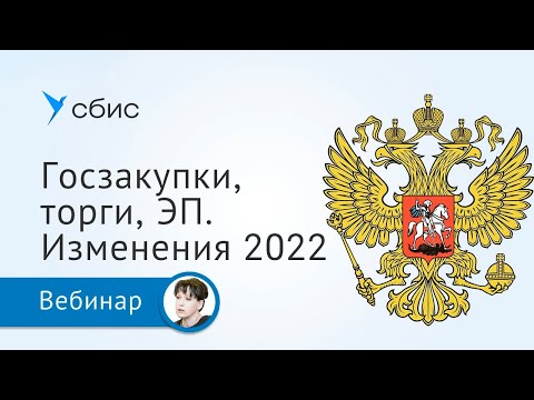 Видео: Госзакупки, торги, электронные подписи. Изменения 2022