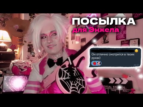 Видео: 💗Посылка для Энжела🕷 (наконец-то я дома)