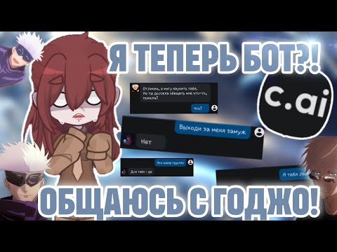 Видео: Я теперь бот! Переписываемся с Сатору Годжо в Character AI... 2024