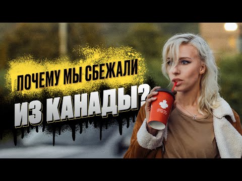 Видео: Неудачная иммиграция в Канаду. Почему мы уехали из Монреаля?