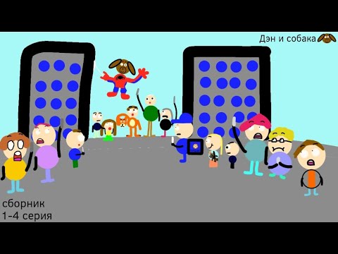 Видео: Дэн и собака 1-4 серия (сборник)