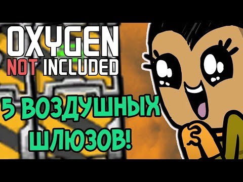 Видео: 5 ВОЗДУШНЫХ ШЛЮЗОВ ДЛЯ ВАШЕЙ КОЛОНИИ в Oxygen Not Included!