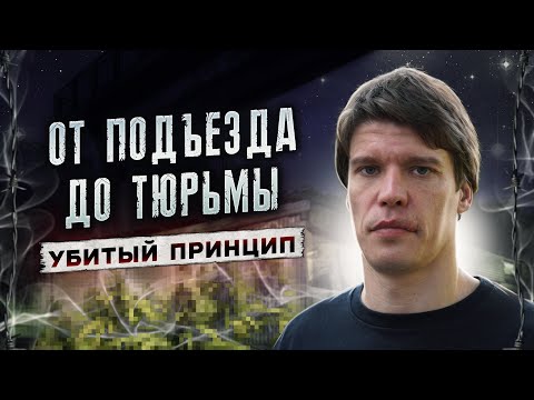 Видео: ПРИНЦИП ZM | От подъезда до тюрьмы | Как я стал трезвым | По дороге к трезвости