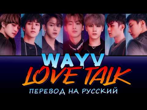Видео: WayV - Love Talk ПЕРЕВОД НА РУССКИЙ (color coded lyrics)