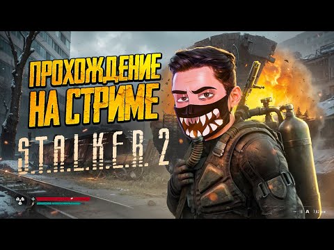 Видео: STALKER 2 ПРОХОЖДЕНИЕ! - СТРИМ ОТ VETREL! 🔴 ВЫЖИВАНИЕ В СТАЛКЕРЕ НА МАКСИМАЛЬНОЙ СЛОЖНОСТИ! #4