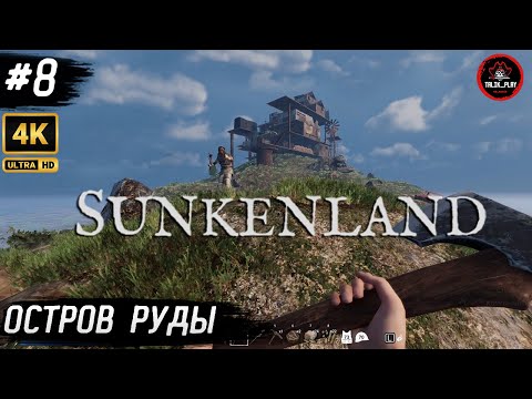 Видео: 🔥SUNKENLAND#8 🏝  ЗАХВАТИЛ  КАМЕННЫЙ ОСТРОВ 💥 | Эпичный РЕЙД#Sunkenland #Survival