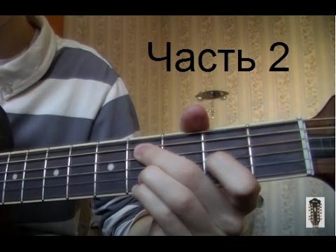 Видео: Аккорды Высоцкого. Как играть в "русском строе" 2ч. (для начинающих)