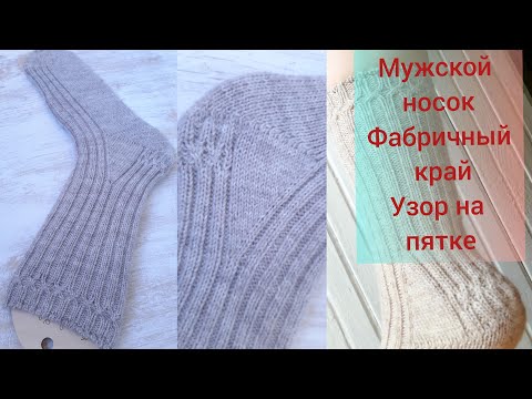 Видео: Мужские носки спицами, имитация фабричного края, узор на пятке, пятка стронг, носки с небычной пятко