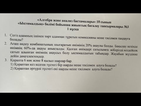 Видео: 10-сынып алгебра 2-тоқсан бжб ықтималдық