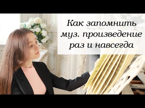 Видео: Как выучить наизусть музыкальное произведение | Как запоминать музыку