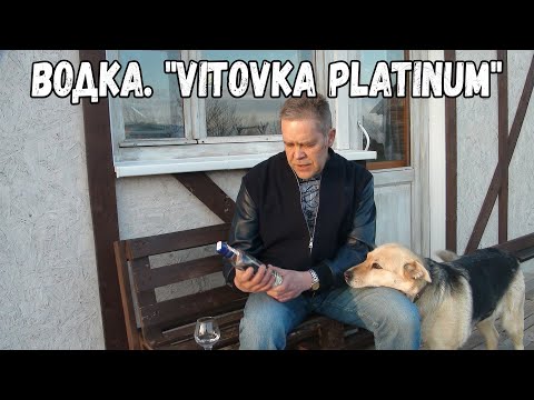 Видео: Водка. "Vitovka Platinum"