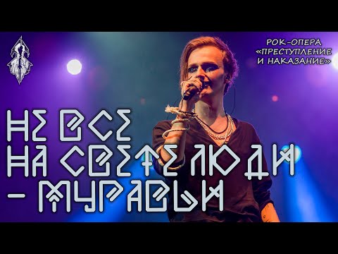 Видео: Ярослав Баярунас - Не все на свете люди - муравьи (рок-опера «Преступление и наказание»)