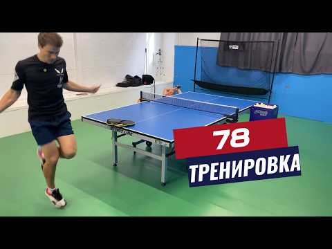 Видео: Тренировка №78