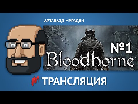 Видео: Прохождение Bloodborne от Игромании №1