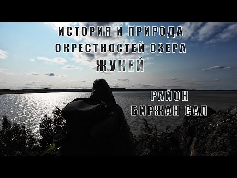 Видео: Озеро Жукей - история и природа окрестностей | Район Биржан-Сал
