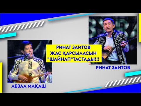 Видео: РИНАТ ЗАИТОВ ЖАС ҚАРСЫЛАСЫН "ШАЙНАП" ТАСТАДЫ!!!