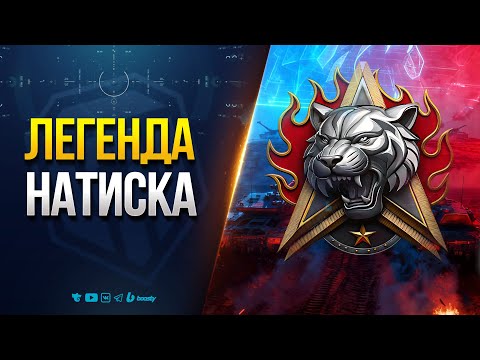 Видео: Легенда Натиска с EviL GrannY | Часть 2
