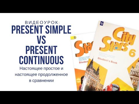Видео: Настоящее простое время и настоящее продолженное время в сравнении