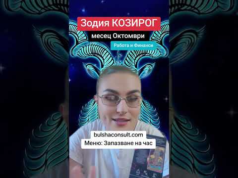 Видео: Зодия Козирог Месец Октомври Работа, Финанси