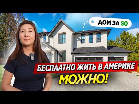 Видео: Жить в Америке БЕСПЛАТНО реально? / Работа IT, два дома и жизнь без аренды!