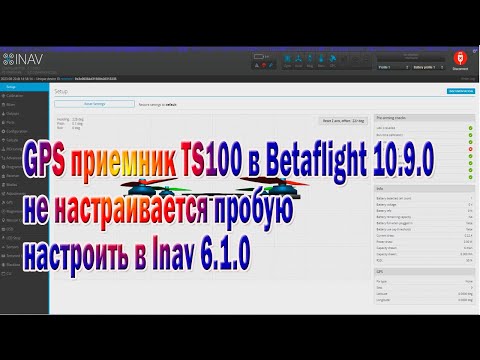 Видео: GPS приемник не настраивается в Betafligh 4.4.2 настроил в Inav 6.1.0