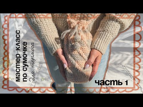 Видео: Сумочка для термоса крючком | Пошаговый мастер-класс
