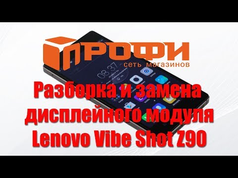 Видео: Разборка и замена дисплея Lenovo Vibe Shot Z90