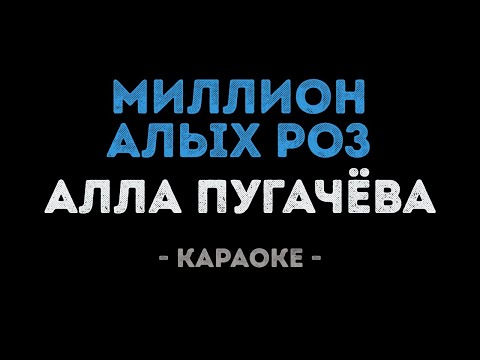 Видео: Алла Пугачёва - Миллион алых роз (Караоке)