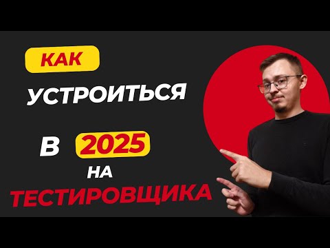Видео: Трудоустройство на тестировщика(QA) в 2025