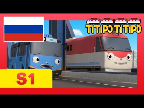 Видео: мультфильм для детей l Титипо Новый эпизод l #15 Дидибо и Тайо l Паровозик Титипо