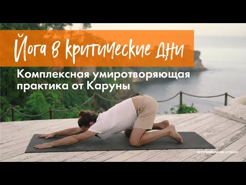 Видео: Практика йоги в критические дни | Йога во время месячных | 1,5 ч  |  Школа йоги Атмарама