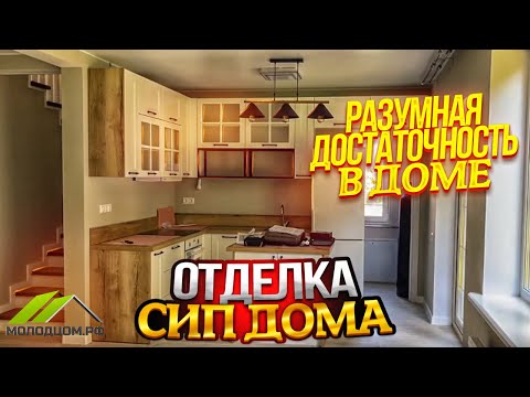 Видео: Отделка сип дома  Разумная достаточность в доме