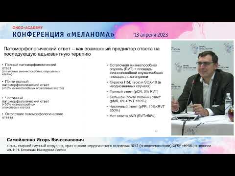 Видео: Резекатебельная меланома кожи,место хирургии,адъювантной и неоадъюв.терапии:ключевые аспекты в 2023.