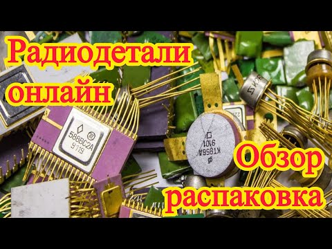 Видео: РАДИОДЕТАЛИ ОНЛАЙН. ОБЗОР ЭЛЕКТРОННОГО ЛОМА, ПЛАТ И МЕТАЛЛОВ. РАСПАКОВКА ПОСЫЛОК ОТ ЗРИТЕЛЕЙ КАНАЛА.