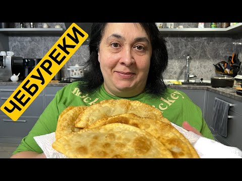 Видео: ЯК СМАЧНО ПРИГОТУВАТИ ЧЕБУРЕКИ | Олена Томашевська