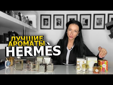Видео: ТОП-5 АРОМАТОВ HERMES | Лучшие ароматы для мужчин и женщин | Подборка парфюма | OLGA GRAS